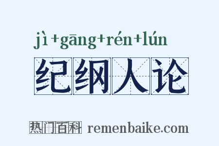 纪纲人论是什么意思的图片